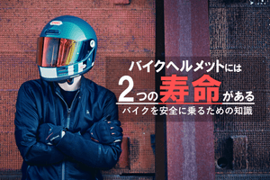 【ライダー必見！】あなたのヘルメット、実は「寿命」があることをご存知ですか？