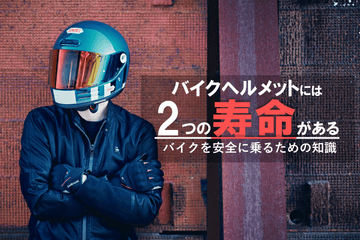 【ライダー必見！】あなたのヘルメット、実は「寿命」があることをご存知ですか？
