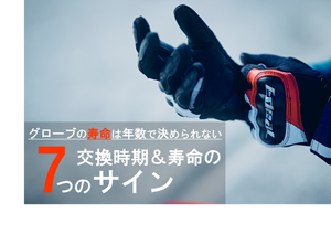 【ライダーなら知っていたい！】バイク用グローブの寿命とメンテナンス
