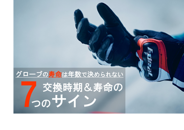 【ライダーなら知っていたい！】バイク用グローブの寿命とメンテナンス