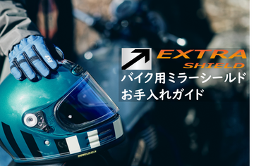 バイク用ミラーシールド：快適な視界を保つためのお手入れガイド　EXTRA SHIELDを、いつまでもクリアな視界で快適にお使いいただくために。