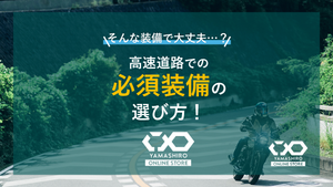 「高速道路での服装こんなのでいい？」「ダメです……」装備で変わるバイクの高速道路！