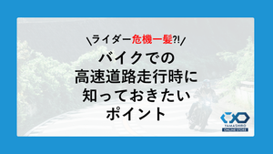 気づいた時には隣車線！バイクは高速道路での横風にご注意！