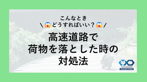 エ……ウワ……荷物が飛んで行った……高速道路で荷物を落とした時の対処法！