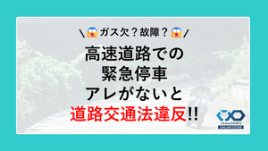 ガス欠？故障？何はともあれ、高速道路での緊急停車にはあれがないと道路交通法違反！？