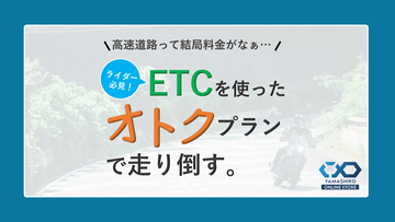 高速道路って結局料金がなぁ……ETCを付ければお得なプランが使えますよ！