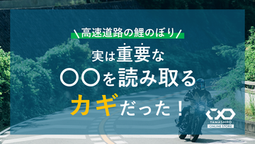 高速道路の鯉のぼり……実は大事な情報を読み取るアイテムだった！