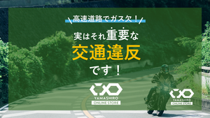 高速道路でバイクがガス欠！実はそれ交通違反です！