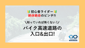 初心者ライダー絶対絶命！バイクでの高速道路の入口出口！