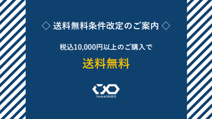送料無料条件改定のご案内｜YAMASHIRO ONLINE STORE