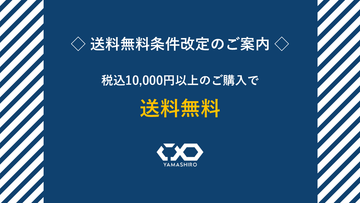 送料無料条件改定のご案内｜YAMASHIRO ONLINE STORE