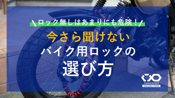 ロック無しは、あまりにも危険！ タフなロックだけが「安心」を生む