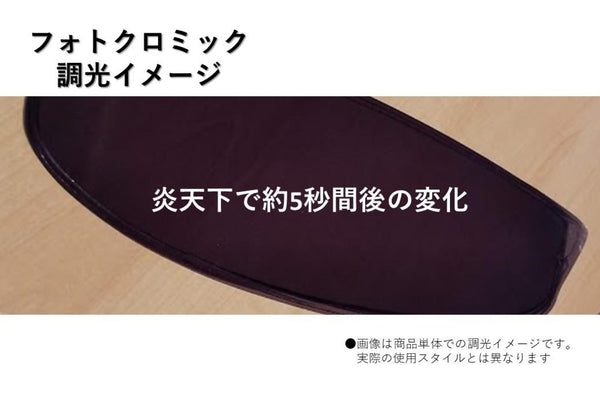 EXTRA TAC PHOTOCHROMIC <フォトクロミック> | 調光【フルフェイス用】