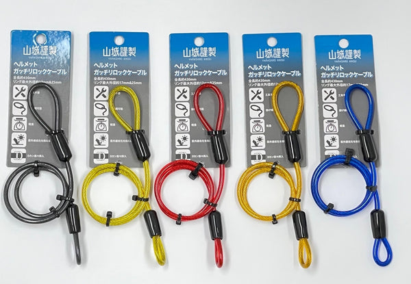 山城謹製 ヘルメットガッチリロックケーブル YK-030