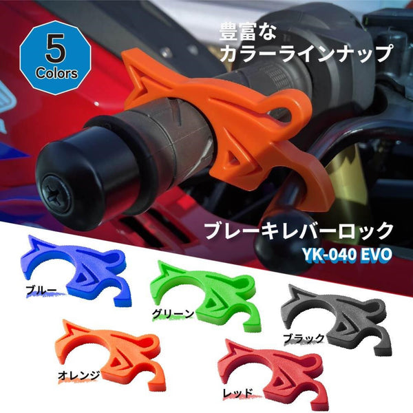 山城謹製 ブレーキレバーロックEVO YK-040