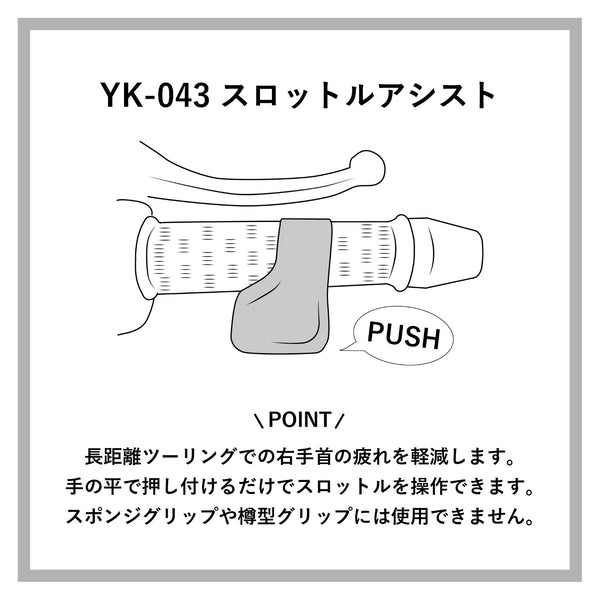 山城謹製 スロットルアシスト YK-043