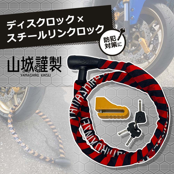 山城謹製 ディスクロック×スチールリンクロック YKL-002
