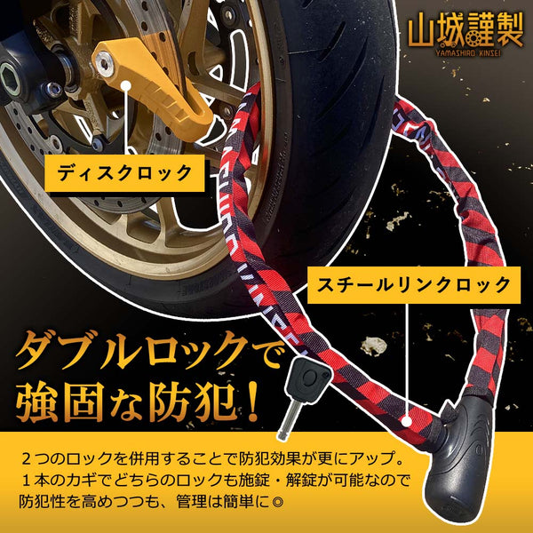 山城謹製 ディスクロック×スチールリンクロック YKL-002