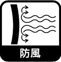 防風