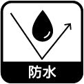 防水