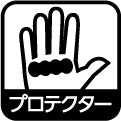 プロテクター