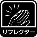 リフレクター