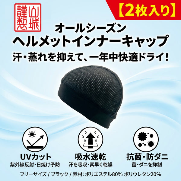 山城謹製 ヘルメットインナーキャップ（2枚入り） YK-059